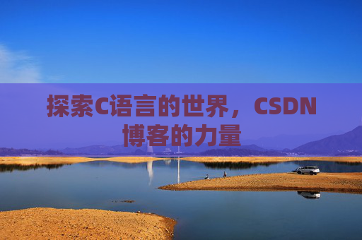 探索C语言的世界,CSDN博客的力量
